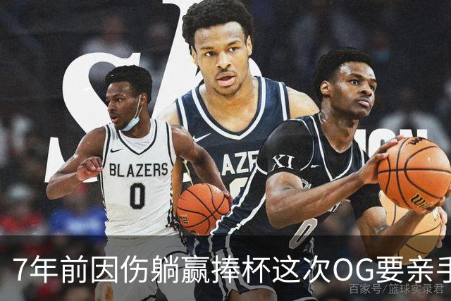 7年前因伤躺赢捧杯这次OG要亲手夺冠 变全能副攻手将自己写入史册