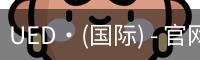 ued国际